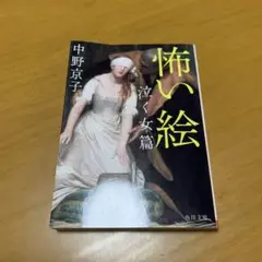 怖い絵 泣く女篇　　m75