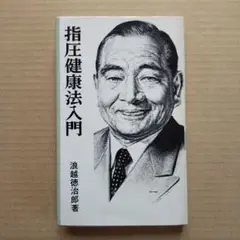 家庭指圧　浪越徳治郎　マイライフシリーズ 家庭指圧 浪越徳治郎 マイライフシリーズ - メルカリ