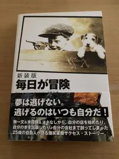 毎日が冒険　新装版 高橋歩／著