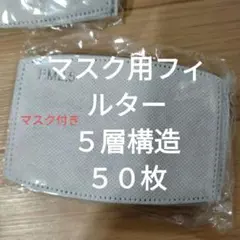 マスク用フィルター5層構造