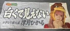 律月ひかる マフラータオル