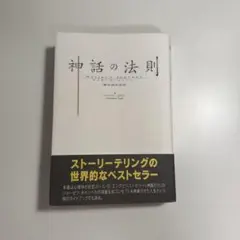 神話の法則　夢を語る技術（単行本） 神話の法則 夢を語る技術 | クリストファー・ボグラー |本