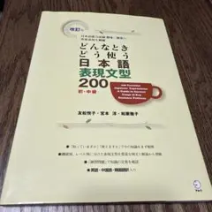 どんなときどう使う 日本語表現文型200
