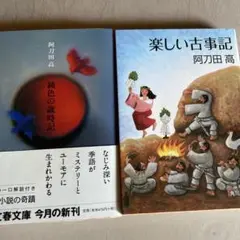 阿刀田高文庫本2冊