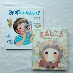 みずとはなんじゃ？ ええところ 2冊セット
