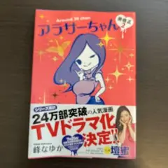 アラサーちゃん 無修正 2