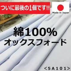 最後の１点＜３ｍ＞綿１００％＊オックスフォード＊定番の無地＊サックス＊runpo