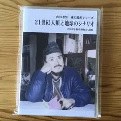 山田孝男DVD ✴︎ 21世紀人類と地球のシナリオ（未開封）