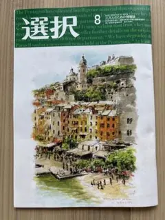 選択　雑誌　最新号