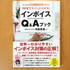 大人気の税理士YouTuberが教える 30分でスパっとわかる! インボイスQ…
