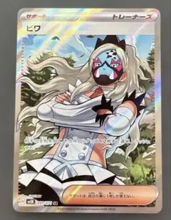 ポケモンカード　ビワ　SRサポート　ワイルドフォース