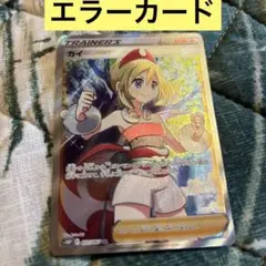 ポケモンカード カイ sr 枠ズレ 魂抜け エラーカード