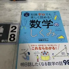 イラスト&図解 知識ゼロでも楽しく読める! 数学のしくみ