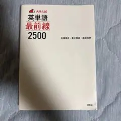 <大学入試> 英単語 最前線2500