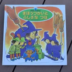 まほうつかいとふしぎなつぼ