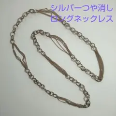 ロングネックレス つや消しシルバー色 個性的