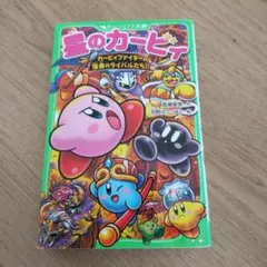星のカービィ カービィファイターズ 宿命のライバルたち!!
