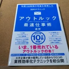 アウトルック最速仕事術 年間100時間の時短を実現した32のテクニック