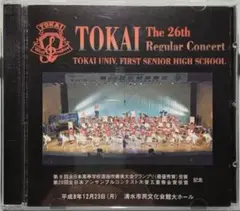 【吹奏楽CD】東海大学第一高等学校吹奏楽部 第26回定期演奏会（2枚組）