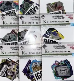 ジョジョ　一番くじ　ステッカー　9種セット