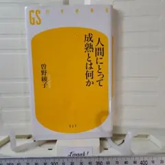 人間にとって成熟とは何か 曽野綾子