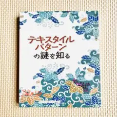 【状態良好】テキスタイルパターンの謎を知る