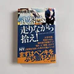 武器は走りながら拾え!