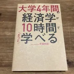 大学4年間の経済学が10時間でざっと学べる