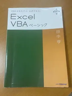 Excel VBAベーシック
