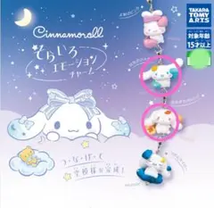 そらいろエモーションチャーム　はれのひスカイ&たそがれオレンジ