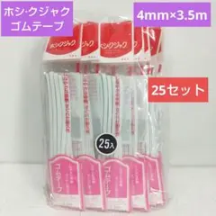 ❮ホシ⋅クジャク❯ゴムテープ3.5m×25セット(新品未使用)国産品