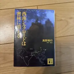 西南シルクロードは密林に消える
