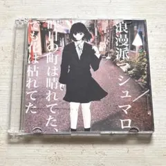 浪漫派マシュマロ 昨日の町は晴れてた、でも花は枯れてた