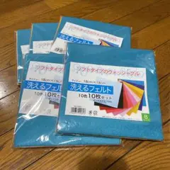 新品未開封 洗える!ウォッシャブルフェルト10枚10種類✖️5セット
