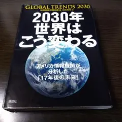 2030年 世界はこう変わる アメリカ情報機関が分析した「17年後の未来」