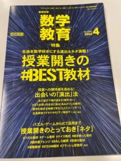 【裁断済】授業開きのBEST教材 数学教育2022年4月号