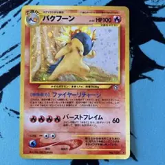 ポケモンカード バクフーン 旧裏