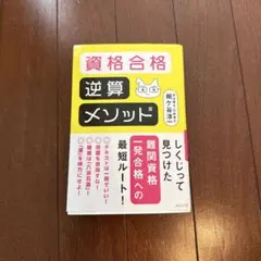 資格合格 逆算メソッド