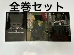 ミュージアム全巻セット 漫画 コミックス