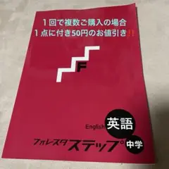 フォレスタ ステップ 中学 英語　クリアテスト付のサムネイル