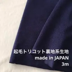 KX/8990-03◆3m ポリエステル起毛トリコット生地/東レ