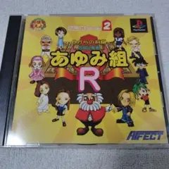 将棋幼稚園 あゆみ組R (PS1)