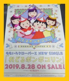 【非売品】ももいろクローバーZ「おどるポンポコリン」告知 ポスター アイドル ②