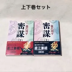藤沢周平／密謀　上下巻セット