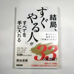 結局、「すぐやる人」がすべてを手に入れる