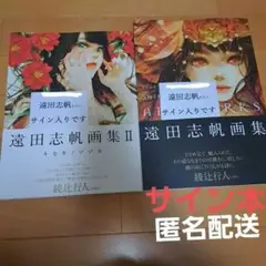 サイン本>遠田志帆画集 Ⅱ キセキノツヅキ ART WORKS セット