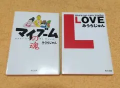 みうらじゅん マイブームの魂 & LOVE セット