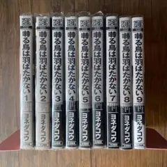 囀る鳥は羽ばたかない 全巻セット 1-9巻