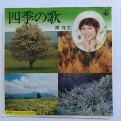芦洋子 四季の歌 シングルレコード♪
