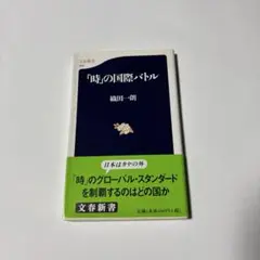 「時」の国際バトル